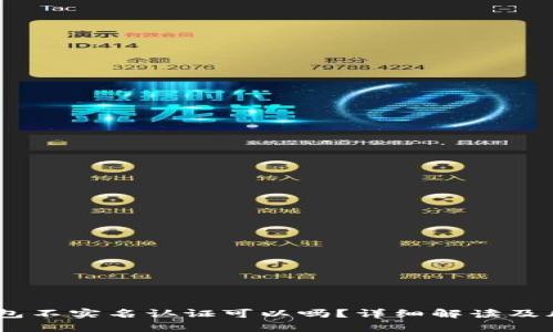 USDT钱包不实名认证可以吗？详细解读及风险分析