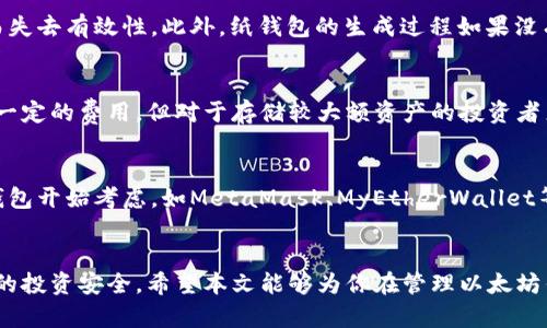 biao ti以太坊钱包私钥如何保存：安全存储指南/biao ti
以太坊, 钱包, 私钥, 保存/guanjianci

引言
在数字货币的世界里，以太坊被视为一种重要的资产，而钱包则是每个投资者不可或缺的工具。以太坊钱包用于存储以太币（ETH）和各种基于以太坊的代币。私钥是进去钱包的通行证，若丢失或被盗，用户的资产就可能遭受损失。因此，了解如何安全地保存以太坊钱包的私钥显得尤为重要。

什么是以太坊钱包私钥
以太坊钱包私钥是一个随机生成的字符串，它与用户的公钥相对应。公钥可以被其他人用来向用户钱包发送以太币和代币，而私钥则是证明用户对这些资产拥有控制权的唯一方式。签署交易时需要使用私钥，因此保护私钥的安全是确保资产安全的前提。

私钥的存储选项
保存以太坊钱包私钥的方式有很多，常见的有以下几种：

h41. 热钱包/h4
热钱包是指连接互联网的钱包，方便用户随时进行交易。虽然使用热钱包非常方便，但由于它们常常在线，因此安全性相对较低，容易受到黑客攻击。如果你选择使用热钱包，请确保采取额外的安全措施，比如启用双重认证和使用强密码。

h42. 冷钱包/h4
与热钱包相对，冷钱包是指不连接互联网的存储方式。通常，它们有助于保护用户的私钥不被黑客攻击。冷钱包的形式包括纸钱包和硬件钱包。纸钱包即将私钥打印在纸上，而硬件钱包则是专用设备，比如Ledger和Trezor。

h43. 办公软件和工具/h4
一些办公软件和工具可以用来加密和保存私钥。不过，对于普通用户来说，仍然需要非常小心，因为一旦这些软件被恶意攻击，私钥就可能被泄露。

h44. 离线储存/h4
将私钥写在纸上并放在一个安全的地方，比如保险箱，或者将私钥存储在USB驱动器中并断开连接。这是一种非常安全的方式，但要确保定期备份防止意外丢失。

确保私钥安全的最佳实践
在保存以太坊钱包私钥时，有一些最佳实践，可以帮助提高私钥的安全性：

h41. 定期备份/h4
确保对私钥进行定期备份，备份可以放在多个安全地点，避免因设备故障或意外情况导致资产丢失。

h42. 使用强密码/h4
如果需要用到密码保护，务必使用复杂的强密码，最好使用字母、数字和符号的组合，以提高安全性。

h43. 增强设备安全/h4
确保你的电脑和手机是安全的，定期更新操作系统和防病毒软件，避免下载不明来源的软件。

h44. 切勿分享私钥/h4
无论是在何种情况下，绝不要和他人分享你的私钥。记住，任何拥有私钥的人都有权控制你的资产。

相关问题探讨

问题1：如何生成以太坊钱包私钥
生成以太坊钱包私钥的过程相对简单。通常，钱包软件会在创建新钱包时自动生成私钥。用户也可以选择使用一些开源工具和命令行工具来手动生成私钥。例如，使用以太坊官方的Geth工具可以轻松生成私钥。生成私钥时，确保选择一个安全的环境，以避免被恶意软件窃取。生成后应立即创建备份，并采取措施保护它的安全。

问题2：私钥被盗怎么办
如果发现自己的以太坊钱包私钥可能已经被盗，首先应立即转移资产到新的钱包，确保继续拥有资产的控制权。此外，建议将原来的钱包地址公告于网络上，提醒其他人不要再向该地址转账。同时，进行一次全面的安全检查，可能需要重新评估和加强网络安全措施，以避免再次受到攻击。

问题3：纸钱包的优缺点
纸钱包是冷存储的一种形式，它的优点包括：安全性高，不易被黑客攻击和便于离线保存。然而，它也有缺点，纸张可能因为潮湿、损坏等原因而失去有效性。此外，纸钱包的生成过程如果没有谨慎对待，存在被恶意程序监控的风险。因此，尽管纸钱包非常安全，但使用时仍需小心。

问题4：硬件钱包是否值得投资
硬件钱包是提升私钥安全性的一种有效方式，通常它们具备防篡改设计和安全芯片，能够很好保护用户的私钥安全。尽管硬件钱包通常需要一定的费用，但对于存储较大额资产的投资者来说，特别值得投资。同时，硬件钱包也非常方便，可以与多种数字货币兼容，容易管理。

问题5：如何选择推荐的以太坊钱包
选择合适的以太坊钱包时，用户应考虑几个关键因素：包括安全性、用户体验、功能支持等。总的来说，建议从市场上知名度高、用户反馈佳的钱包开始考虑，如MetaMask、MyEtherWallet等。此外，还需要根据自己的使用需求进行选择，例如频繁进行交易的用户可能更适合热钱包，而希望长期存储资产的用户则更倾向于冷钱包。

结论
以太坊钱包私钥的安全存储是每个用户都应重视的问题。通过了解不同的存储方式和安全实践，投资者可以减少资产被盗的风险，确保自己的投资安全。希望本文能够为你在管理以太坊钱包私钥方面提供有效的指导。