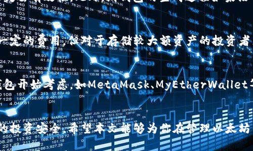 biao ti以太坊钱包私钥如何保存：安全存储指南/biao ti
以太坊, 钱包, 私钥, 保存/guanjianci

引言
在数字货币的世界里，以太坊被视为一种重要的资产，而钱包则是每个投资者不可或缺的工具。以太坊钱包用于存储以太币（ETH）和各种基于以太坊的代币。私钥是进去钱包的通行证，若丢失或被盗，用户的资产就可能遭受损失。因此，了解如何安全地保存以太坊钱包的私钥显得尤为重要。

什么是以太坊钱包私钥
以太坊钱包私钥是一个随机生成的字符串，它与用户的公钥相对应。公钥可以被其他人用来向用户钱包发送以太币和代币，而私钥则是证明用户对这些资产拥有控制权的唯一方式。签署交易时需要使用私钥，因此保护私钥的安全是确保资产安全的前提。

私钥的存储选项
保存以太坊钱包私钥的方式有很多，常见的有以下几种：

h41. 热钱包/h4
热钱包是指连接互联网的钱包，方便用户随时进行交易。虽然使用热钱包非常方便，但由于它们常常在线，因此安全性相对较低，容易受到黑客攻击。如果你选择使用热钱包，请确保采取额外的安全措施，比如启用双重认证和使用强密码。

h42. 冷钱包/h4
与热钱包相对，冷钱包是指不连接互联网的存储方式。通常，它们有助于保护用户的私钥不被黑客攻击。冷钱包的形式包括纸钱包和硬件钱包。纸钱包即将私钥打印在纸上，而硬件钱包则是专用设备，比如Ledger和Trezor。

h43. 办公软件和工具/h4
一些办公软件和工具可以用来加密和保存私钥。不过，对于普通用户来说，仍然需要非常小心，因为一旦这些软件被恶意攻击，私钥就可能被泄露。

h44. 离线储存/h4
将私钥写在纸上并放在一个安全的地方，比如保险箱，或者将私钥存储在USB驱动器中并断开连接。这是一种非常安全的方式，但要确保定期备份防止意外丢失。

确保私钥安全的最佳实践
在保存以太坊钱包私钥时，有一些最佳实践，可以帮助提高私钥的安全性：

h41. 定期备份/h4
确保对私钥进行定期备份，备份可以放在多个安全地点，避免因设备故障或意外情况导致资产丢失。

h42. 使用强密码/h4
如果需要用到密码保护，务必使用复杂的强密码，最好使用字母、数字和符号的组合，以提高安全性。

h43. 增强设备安全/h4
确保你的电脑和手机是安全的，定期更新操作系统和防病毒软件，避免下载不明来源的软件。

h44. 切勿分享私钥/h4
无论是在何种情况下，绝不要和他人分享你的私钥。记住，任何拥有私钥的人都有权控制你的资产。

相关问题探讨

问题1：如何生成以太坊钱包私钥
生成以太坊钱包私钥的过程相对简单。通常，钱包软件会在创建新钱包时自动生成私钥。用户也可以选择使用一些开源工具和命令行工具来手动生成私钥。例如，使用以太坊官方的Geth工具可以轻松生成私钥。生成私钥时，确保选择一个安全的环境，以避免被恶意软件窃取。生成后应立即创建备份，并采取措施保护它的安全。

问题2：私钥被盗怎么办
如果发现自己的以太坊钱包私钥可能已经被盗，首先应立即转移资产到新的钱包，确保继续拥有资产的控制权。此外，建议将原来的钱包地址公告于网络上，提醒其他人不要再向该地址转账。同时，进行一次全面的安全检查，可能需要重新评估和加强网络安全措施，以避免再次受到攻击。

问题3：纸钱包的优缺点
纸钱包是冷存储的一种形式，它的优点包括：安全性高，不易被黑客攻击和便于离线保存。然而，它也有缺点，纸张可能因为潮湿、损坏等原因而失去有效性。此外，纸钱包的生成过程如果没有谨慎对待，存在被恶意程序监控的风险。因此，尽管纸钱包非常安全，但使用时仍需小心。

问题4：硬件钱包是否值得投资
硬件钱包是提升私钥安全性的一种有效方式，通常它们具备防篡改设计和安全芯片，能够很好保护用户的私钥安全。尽管硬件钱包通常需要一定的费用，但对于存储较大额资产的投资者来说，特别值得投资。同时，硬件钱包也非常方便，可以与多种数字货币兼容，容易管理。

问题5：如何选择推荐的以太坊钱包
选择合适的以太坊钱包时，用户应考虑几个关键因素：包括安全性、用户体验、功能支持等。总的来说，建议从市场上知名度高、用户反馈佳的钱包开始考虑，如MetaMask、MyEtherWallet等。此外，还需要根据自己的使用需求进行选择，例如频繁进行交易的用户可能更适合热钱包，而希望长期存储资产的用户则更倾向于冷钱包。

结论
以太坊钱包私钥的安全存储是每个用户都应重视的问题。通过了解不同的存储方式和安全实践，投资者可以减少资产被盗的风险，确保自己的投资安全。希望本文能够为你在管理以太坊钱包私钥方面提供有效的指导。