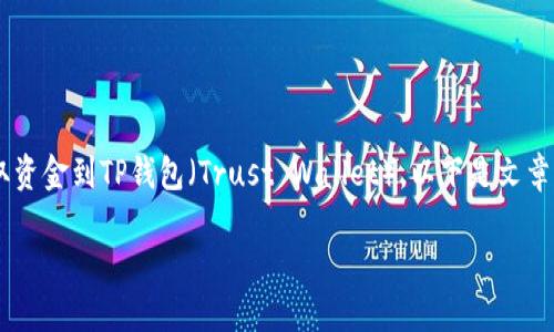 在这篇文章中，我们将详细探讨如何从Gate.io提取资金到TP钱包（Trust Wallet）。以下是文章的结构，包括、关键词、内容和相关问题的详细介绍。

如何从Gate.io提取资金到TP钱包：完整指南