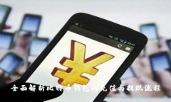 全面解析比特币钱包的充