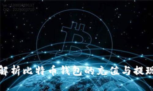 全面解析比特币钱包的充值与提现流程