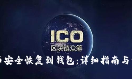 如何将狗狗币安全恢复到钱包：详细指南与常见问题解析