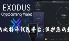 最安全的比特币钱包平台