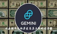 以太坊钱包的历史及其上