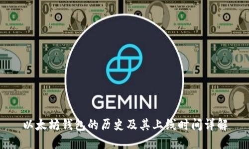 以太坊钱包的历史及其上线时间详解