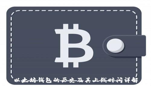 以太坊钱包的历史及其上线时间详解