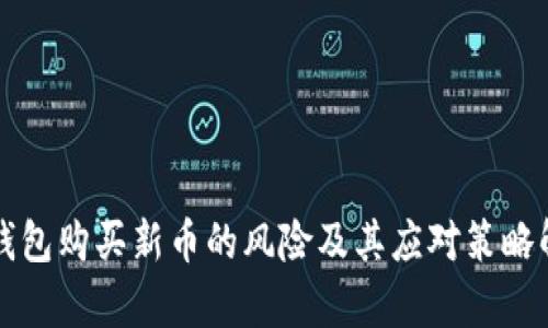TP钱包购买新币的风险及其应对策略解析