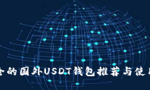 最安全的国外USDT钱包推荐与使用指南