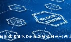 TP钱包币转出需要多久？全