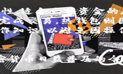   USDT冷钱包转账后对方不愿承认的原因及解决方法 / 
 guanjianci USDT, 冷钱包, 转账, 区块链 /guanjianci 

在区块链和加密货币迅速发展的今天，USDT作为一种主要的稳定币，得到了广泛的应用。随着越来越多的人参与到数字资产的交易中，涉及到冷钱包转账的问题也逐渐增多。冷钱包由于其安全性被广泛使用，而转账不被对方承认的情况也越来越频繁。本文将详细探讨这种情况的原因以及解决方法，希望能够帮助到有类似困扰的用户。

什么是USDT冷钱包？
USDT是一种以美元为基础的加密货币，其价值通常保持在1美元左右。冷钱包是加密货币存储的一种方式，指的是离线存储的数字资产钱包，通常用硬件或者纸质形式保存。与热钱包相比，冷钱包的安全性更高，适合长期存储大量的数字资产。
冷钱包的主要优点在于它能够有效抵御黑客攻击，因为其不连网而且震动相对较小。因此，许多交易者和投资者选择冷钱包作为保护自己资产的重要工具。

对方不愿承认转账的原因
在USDT冷钱包转账的过程中，一旦出现对方不愿承认的情况，可能有多种原因。首先，可能是对方没有及时查看自己的钱包，导致未能及时确认转账信息。其次，可能是因为对方的冷钱包出现技术问题，比如软件故障或系统崩溃。此外，还有可能是因为对方故意拖延，试图通过不同的手段来规避责任。

如何确认USDT转账是否成功？
在USDT转账的过程中，确认转账是否成功是至关重要的。区块链技术本身具备不可篡改和透明的特性，因此，一旦转账完成，相应的信息会立即记录在区块链上。用户可以通过区块浏览器查看到具体的交易记录，包括交易hash值、转账金额以及接收地址等信息。
通过这些信息，可以有效确认转账是否成功。如果确定转账成功，但对方仍不承认，可以使用这些数据作为证据，进一步与对方沟通，解决问题。

解决对方不承认转账的策略
面对对方不承认的情况，最有效的方式是采取一些积极主动的沟通策略。首先，保持冷静，尽量与对方进行平和的沟通，了解对方不承认的原因。通过理性讨论，寻找共同的解决方案。
如果对方仍然拒绝承认，可以使用区块链浏览器提供的转账记录，作为证据展示给对方。请注意，语气要友好，不要使用威胁或攻击性质的话语。可以尝试通过调解等方式，解决这个问题。

法律途径和仲裁的相关问题
当通过沟通无法解决问题时，可以考虑采取法律途径。在此过程中，记录每一笔相关的转账信息，以及和对方的沟通记录，作为证据提交给法律机构。法律途径可能需要耗费一定的时间和金钱，因此，作为最后的解决方案，应仔细评估。
此外，也可以寻求仲裁服务。在一些情况下，仲裁机构可以提供中立的解决方案，避免法律诉讼的复杂性和高昂费用。

防范未来转账争议的措施
为了防范未来的转账争议，用户可以采取一些预防措施。在进行USDT转账之前，确保双方沟通良好，确认对方的冷钱包地址无误。此外，可以考虑在转账的同时，发送相关的确认信息，确保对方及时查看。
另外，在进行大额转账时，建议先进行小额试探性转账，以测试对方的钱包地址是否准确，从而降低因地址错误而导致的损失。此外，也可以借助多签钱包或智能合约等技术，增加转账的安全性。

### 相关问题
1. 对方没有收到USDT，应该怎么办？
2. 如何选择安全的冷钱包？
3. USDT冷钱包转账需要手续费吗？
4. 如何确保冷钱包的安全性？
5. 冷钱包和热钱包的区别是什么？

接下来，我们分别针对这五个问题进行详细介绍。

对方没有收到USDT，应该怎么办？
当你完成USDT转账后，若对方表示未收到这笔资金，首先需要冷静分析。第一步是确认转账是否真的成功。在区块链上，每一笔交易都有独特的交易hash值，可以通过区块浏览器进行查证，查看交易状态。如果发现交易确实完成且已进入对方钱包，那么接下来的步骤就是找到对方并提供相关证据。
其次，如果对方的钱包地址有误或错误，这可能是导致对方没有收到资金的原因之一。在这种情况下，你可能难以找回已发送的USDT，这就是数字货币转账的“不逆”特性。
如果确认转账成功但信息未更新，则可能需要对方检查其钱包应用程序是否正常。在一些情况下，钱包可能存在延迟更新的问题。
如果你已经沟通了所有的相关信息但仍旧没有结果，可以采取如上文提到的法律或者仲裁途径。

如何选择安全的冷钱包？
选择安全的冷钱包是保护数字资产的关键步骤。首先，应选择知名度高、声誉良好的冷钱包品牌。硬件钱包如Ledger和Trezor是目前市场上较为安全的选择，这些钱包通常经过多重安全测试，能有效保障用户资产的安全。
冷钱包的用户体验和安全性也非常重要。一个好的冷钱包应该具备友好的用户界面，方便用户进行日常的数字资产管理。同时，还需支持多种加密货币，保证你的资产多样性。
此外，冷钱包的安全性还取决于它的备份和恢复功能。在设置冷钱包时，务必按要求进行备份，确保一旦遇到意外情况可以及时恢复资产，这一点至关重要。
最后，不要忽视钱包软件的更新维护，确保钱包始终处于最新的安全标准中。在这个不断变化的行业中，及时更新可以有效抵御新的安全威胁。

USDT冷钱包转账需要手续费吗？
USDT冷钱包转账是需要支付一定的手续费的，手续费的多少通常取决于网络的拥堵程度。在区块链交易中，矿工会对每笔交易收取手续费，以激励他们确认和打包交易。因此，若网络交易量较大，手续费可能会相应提高。
不同冷钱包之间的手续费可能会有所不同，用户在进行转账时，应查看具体的费率信息。一些冷钱包可能提供较为划算的交易手续费，而另一些则可能收取更高的费用，具体要看平台的规定。
为了有效控制手续费支出，最好在网络相对不拥挤的时间进行交易。此外，也可设置低手续费手续费，以最低限度吸引矿工进行确认，虽然这可能导致转账的速度较慢，但在非紧急情况下，这是一种可行的节省方式。
用户在转账前，最好先进行相关的费用对比，以便获取最佳的转账体验。

如何确保冷钱包的安全性？
确保冷钱包的安全性是保障数字资产的重要措施。首先，冷钱包的物理安全性至关重要，务必存放在安全的地方，避免丢失或被盗。存放的环境应具备防潮、防火的条件，以防止环境因素对冷钱包造成损伤。
其次，用户在创建冷钱包时，需要选择复杂且难以被猜测的密码，并将其妥善保存。切勿将密码与冷钱包放在一起，这样能有效提升安全性。同时，建议启用双因素认证等额外安全措施。
备份也是确保冷钱包安全的关键环节。在创建冷钱包时，系统通常会生成一组助记词。这组助记词用于资产的恢复，在资金被盗或设备损坏的情况下，可以救回资产。因此，务必将这组助记词妥善保存，避免泄露给他人。
另外，保持冷钱包软件和固件的最新版本也十分重要。安全技术的不断更新可以有效应对新出现的安全威胁，因此每当官方发布更新时，应第一时间进行升级，以确保钱包时刻处于最安全的状态。 

冷钱包和热钱包的区别是什么？
冷钱包和热钱包是加密货币存储的两种主要形式，它们之间存在显著的区别。冷钱包是离线的存储形式，通常用于存储长期持有的数字资产，具有极高的安全性，适合大额资金的存放。而热钱包则是在线的存储形式，通常适用于频繁交易和转账。
在安全性方面，冷钱包避免了网络攻击、黑客的侵扰，更易于保护资产。但因其离线性质，交易时会相对不便，用户需通过特定的操作将资产转移回在线状态以完成交易。热钱包则因其在线和便捷常被广泛使用，但安全性不如冷钱包高，易受到黑客攻击，适合存放较少的交易资金。
此外，在便捷性方面，热钱包操作更为简单，通常只需连接互联网即可完成交易，适合于短期投资人和活跃交易者。冷钱包则结构复杂，用户需要掌握一定的操作知识，以避免因操作不当造成资金损失。
总的说来，冷钱包和热钱包各有利弊，用户应结合个人资金管理策略，选择适合自己的存储方式，以实现安全与便捷的平衡。

以上便是关于USDT冷钱包转账后对方不愿承认的详细解析与解决方案。希望本文能为在区块链交易中遇到这些问题的朋友提供实质性的帮助和建议。在加密货币日益普及的今天，合理使用数字资产，提高安全意识，将成为每位投资者必须具备的素质。