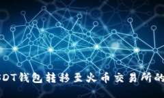 如何将USDT钱包转移至火币