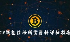 TP钱包注册所需资料详细指