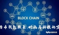 探索比特币钱包腕表：时