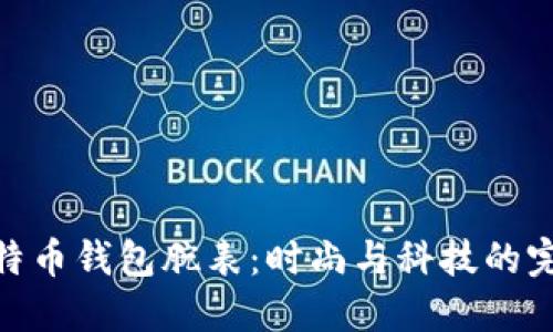 探索比特币钱包腕表：时尚与科技的完美结合