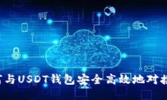  如何与USDT钱包安全高效地
