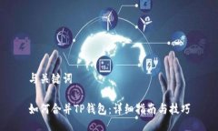 与关键词如何合并TP钱包：