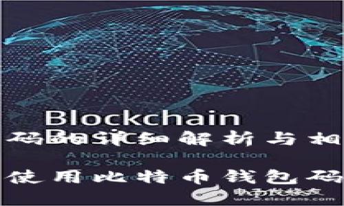 比特币钱包码的详细解析与相关问题探讨

如何理解和使用比特币钱包码