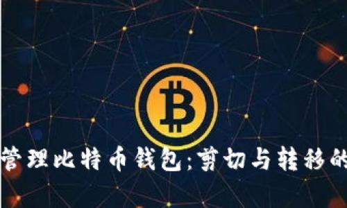 如何安全管理比特币钱包：剪切与转移的全面解析