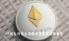 TP钱包行情查询技巧与常见