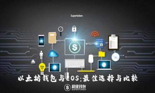 以太坊钱包与EOS：最佳选择与比较