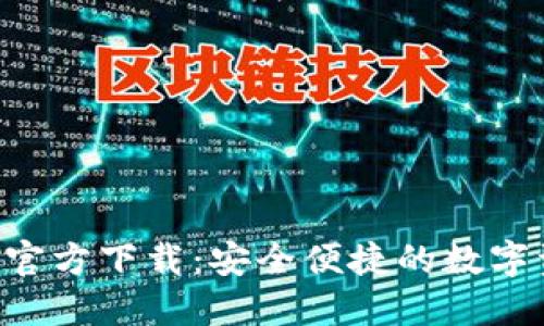 : TP钱包APP官方下载：安全便捷的数字资产管理工具