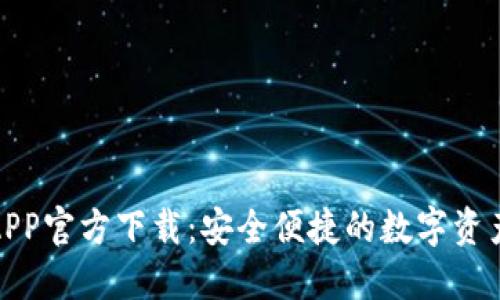 : TP钱包APP官方下载：安全便捷的数字资产管理工具