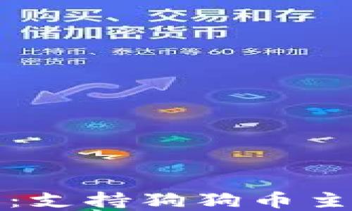 
选择最佳钱包：支持狗狗币主链的钱包推荐