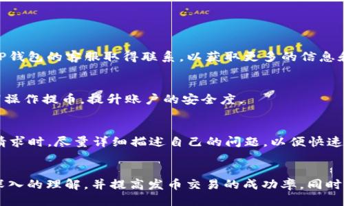 jiaoti关于TP钱包TRX提币最低数量的全面指南/jiaoti
TP钱包, TRX提币, 最低提币数量, 加密货币钱包/guanjianci

引言
随着加密货币市场的不断成熟，越来越多的人开始使用各类加密货币钱包进行交易和资产管理。TP钱包作为一种流行的多链钱包，支持多种数字资产的存储和交易，其中TRX（波场币）作为一种极受欢迎的加密货币，其提币政策备受关注。了解TP钱包TRX提币的最低数量，不仅能够帮助用户更有效地管理资金，还能帮助用户避免不必要的手续费和操作麻烦。在本文中，我们将深入探讨TP钱包TRX提币的最低数量，相关的操作步骤，以及用户在使用过程中可能遇到的问题与解决方案。

TP钱包概述
TP钱包是一款广受欢迎的数字资产钱包，支持多种区块链资产的存储和管理。用户可以通过TP钱包安全地管理自己的数字资产，包括但不限于比特币、以太坊、波场币等。TP钱包提供了易于使用的界面和强大的安全性，资产安全得到了保障。此外，TP钱包还支持去中心化交易功能，允许用户直接进行链上交易，提升了用户的交易体验。

TRX的基本概念
TRX（波场币）是波场（Tron）网络原生的加密货币，致力于为全球的数字内容创建去中心化的协议。波场网络通过使用区块链技术，旨在改变数字内容的分发和消费方式。人们可以通过TRX进行各种交易，包括购买数字内容、参与平台治理等。TRX也常被用作交换其它加密资产的媒介，其流动性和市场需求使得它成为了投资者广泛关注的对象。

TP钱包TRX提币的最低数量
提币最低数量是用户在TP钱包中进行TRX提币时需要遵循的重要规则。TP钱包设定的最低提币数量主要是为了避免频繁的小额提币带来的网络 congestion 和手续费问题。通常情况下，TP钱包对于TRX的最低提币数量设置在100 TRX，但具体的数字可能因市场波动、网络情况及平台政策等因素有所调整。因此，用户在进行提币操作前，最好在TP钱包的官方网站或应用内查阅最新的提币规定，以确保不因数量不足而导致无法提币的情况。

如何进行TRX的提币操作
在TP钱包中进行TRX提币的操作相对简单，以下是详细步骤：
ol
listrong打开TP钱包应用：/strong确保您的TP钱包应用是最新版本，登录您的账户。/li
listrong选择TRX资产：/strong在钱包首页，找到并点击TRX资产，以进入资产管理界面。/li
listrong点击提币按钮：/strong在TRX资产详情页面中，找到“提币”按钮，点击进入提币设置界面。/li
listrong输入提币地址：/strong在提币界面中，您需要输入接收方的TRX地址，确保地址正确无误，因为一旦区块链转账完成，将无法追回。/li
listrong填写提币数量：/strong输入您要提取的TRX数量，确保不低于最低提币数量。/li
listrong确认提币：/strong检查所有信息无误后，确认提币请求，系统将会发送验证码到您的手机或邮箱，输入验证码以确认操作。/li
listrong等待确认：/strong提币交易提交后，您可以在交易记录中查看当前状态，等待区块链确认。/li
/ol

用户提币时可能会遇到的问题
在用户提币过程中，可能会遇到以下几种常见问题：

1. 提币地址错误导致无法到账
在提币过程中最常见的错误便是提币地址填写错误。为了确保资金安全，建议用户仔细核对接收地址。每一个加密货币的地址都是独特的，稍有遗漏或误输入都可能导致资金损失。为防止错误，用户还可通过扫描二维码的方式，直接提取地址，减少手动输入误差。

如果发现提币地址错误并且已提交请求，通常无法撤回交易，因此务必要在操作中保持高度警惕。为安全起见，建议用户在提币前转帐至少量的TRX进行测试，如果测试成功再进行大额提币。

2. 提币数量低于最低要求
如果用户在提币时输入的TRX数量低于TP钱包规定的最低提币数量，则会无法完成提币操作。通常情况下，TP钱包对于TRX的最低提币数量为100 TRX，但具体数字可能会因政策调整而变化。在提币操作前，建议用户先确认最低要求，不要因为这个问题造成不必要的延误。

此外，进行提币操作时还应考虑网络手续费。如果提币数量较小，可能在扣除手续费用后，实际到账的金额会低于期望。为了确保提币成功，用户应在选择提币数量时将手续费也考虑在内。

3. 网络拥堵导致提币延迟
区块链的交易确认机制受到网络拥堵的影响有时会造成提币延迟，特别是在高峰时段。用户可通过查询相关区块链浏览器，来了解到当前网络的拥堵情况。如果提币交易长时间未被验证，用户可以耐心等待，或者尝试与TP钱包的客服取得联系，以获取更多的信息和帮助。

4. 安全性问题
安全性是提币过程中必须考虑的重要因素。近年来，数字资产的盗窃事件频频发生，因此用户在使用TP钱包时，需保持账户的安全。尽量使用强密码，启用双重身份验证等，确保账户不被恶意攻击。此外，不要在公共Wi-Fi下操作提币，提升账户的安全度。

5. 技术支持及问题解决
当用户在提币过程中遇到问题时，技术支持部门是主要的求助途径。TP钱包提供了在线客服服务，用户可以直接在线提交问题或咨询。同时，TP钱包的官方网站也提供了详细的使用指南及常见问题解答。在提交技术支持请求时，尽量详细描述自己的问题，以便快速得到解决方案。

总结
了解TP钱包TRX提币的最低数量及提币过程中的常见问题，有助于用户更有效地管理和使用自己的资产。在加密货币市场中，信息获取的及时性和准确性往往是决策的关键。希望本文能够帮助用户对TP钱包的使用有更深入的理解，并提高发币交易的成功率。同时，用户在操作时需保持警惕，确保个人资产的安全。最后，借助文中的问答部分，用户可以更加全面地理解提币过程中可能遇到的各种问题，以及如何积极应对，防范损失。