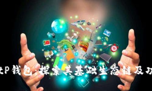 ### tP钱包：探索其基础生态链及功能优势