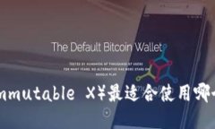 IMX（Immutable X）最适合使用