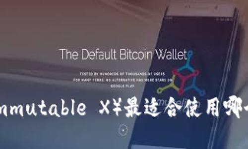 IMX（Immutable X）最适合使用哪个钱包？