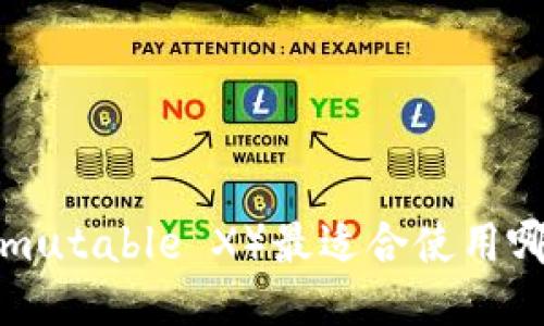 IMX（Immutable X）最适合使用哪个钱包？