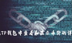 如何在TP钱包中查看和显示