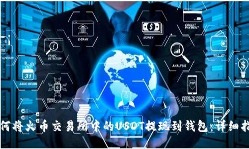 如何将火币交易所中的USDT提现到钱包：详细指南