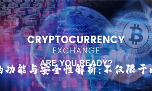 比特币钱包的功能与安全性解析：不仅限于比特币的存储