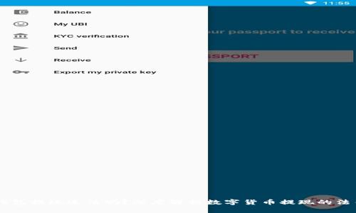 USDT钱包提现违法吗？深度解析数字货币提现的法律风险