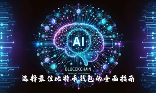 选择最佳比特币钱包的全面指南