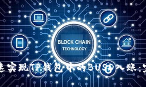 如何快速实现TP钱包中的BUSD入账：完整指南
