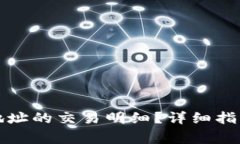 如何查询TP钱包地址的交易