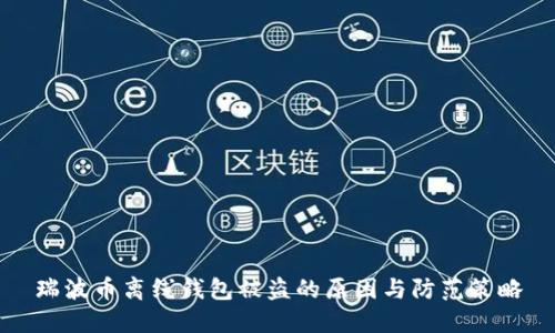 瑞波币离线钱包被盗的原因与防范策略