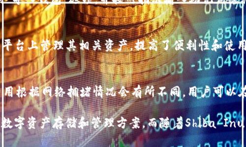 是的，SHIB（Shiba Inu）有自己的钱包。SHIB作为一种加密货币，虽然它是以以太坊（Ethereum）为基础的ERC-20代币，在许多以太坊钱包上都可以存储，但SHIB官方团队也推出了自己的钱包。下面我们将详细介绍SHIB自己的钱包以及与之相关的一些问题。

SHIB钱包介绍
SHIB钱包是Shiba Inu项目团队推出的一款专门支持购买、存储、交易和管理Shiba Inu代币及其生态系统内其他代币的钱包。与其他钱包相比，SHIB钱包提供了更为安全的存储方案，并且旨在提供用户友好的体验。

SHIB钱包的安全性是其主要优势之一。它借助了多重签名和去中心化的技术，确保用户的资产安全。此外，这款钱包也采取了私钥本地存储的方式，用户的私钥不会被上传到任何服务器，从而降低了被黑客攻击的风险。

如何使用SHIB钱包
使用SHIB钱包的过程非常简单。首先，用户需要在官方网站上下载并安装该钱包应用程序。安装完成后，用户可以选择创建一个新钱包或导入已有钱包。创建新钱包时，系统会生成一组私钥和助记词，用户需妥善保管，绝不要与他人分享。

完成钱包创建或导入后，用户就可以向钱包中充值SHIB代币。用户可以通过去中心化交易所（DEXs）或者其他交易平台将SHIB代币发送至自己的SHIB钱包地址。此外，SHIB钱包还提供了方便的界面，用户可以随时查看余额、交易记录等信息。

SHIB钱包的功能特性
SHIB钱包不仅支持SHIB代币的存储，还支持其他Shiba Inu生态系统下的代币，比如LEASH和BONE。这使得用户可以在同一平台上管理多种代币，提高了使用的便利性。

此外，SHIB钱包还提供了内置的交易功能，用户可以直接在钱包中进行代币交易，不需要转到其他平台。这种集中管理的方式降低了用户操作的复杂性，也减少了在不同平台间转账过程中发生的潜在风险。

SHIB钱包的安全性
安全性是使用数字钱包时最被用户关注的一个方面。SHIB钱包采取了一系列安全措施来保护用户的资产。首先，用户的私钥存储在设备本地，而不是云端。这意味着即使钱包应用被攻破，攻击者也无法获取用户的私钥。

其次，SHIB钱包通过多验证措施来确保交易的安全。例如，用户在进行大额交易时，会被要求进行二次验证，这样即使有未经授权的访问，攻击者也不能轻易完成交易。

SHIB钱包的未来发展
展望未来，SHIB项目团队已经计划推出更多的功能，以进一步增强SHIB钱包的用户体验和安全性。预计将推出更丰富的金融服务，比如质押（staking）和借贷服务，使用户不仅能简单存储SHIB，还能通过持有SHIB获益。

此外，SHIB钱包未来还可能会整合更多的DeFi（去中心化金融）功能，让用户直接在钱包内进行更多投资与资产管理。在这种情况下，SHIB钱包将不再只是一个简单的存储工具，而是转变为一个综合的数字资产管理平台。

常见问题解答

h41. SHIB钱包是否安全？/h4
对于任何数字钱包而言，安全性都是极为重要的。SHIB钱包采用了多种安全机制，如私钥本地存储、多重签名等等，确保用户的资产不易受到攻击。此外，用户还应该采取适当的措施来保护自己的资产，例如使用强密码、定期更新安全设置等。

h42. 我可以将SHIB代币存储在其他钱包中吗？/h4
当然可以，SHIB是基于以太坊的ERC-20代币，用户可以使用任何支持ERC-20代币的钱包来存储SHIB。不过，使用SHIB官方钱包可以确保获得最佳的用户体验和对SHIB生态系统的全面支持。

h43. 如何导入我的SHIB钱包？/h4
如果您已有SHIB钱包，并希望在新的设备上进行导入，可以使用助记词或私钥进行操作。在SHIB钱包中找到“导入钱包”选项，并按照指示输入助记词或私钥，便可以完成导入。

h44. SHIB钱包支持哪些代币？/h4
SHIB钱包主要支持SHIB、LEASH和BONE等来自Shiba Inu生态系统的代币。这使得用户能够方便地在一个平台上管理其相关资产，提高了便利性和使用体验。

h45. SHIB钱包有什么费用？/h4
在使用SHIB钱包进行交易时，可能会产生网络费用，这通常是交易在以太坊网络上处理的标准费用。具体费用根据网络拥堵情况会有所不同，用户可以在进行交易时查看当前的费用情况，选择最合适的时间进行交易。

通过对SHIB钱包的详细介绍以及常见问题的解答，我们可以看到SHIB钱包为用户提供了一个安全、便利的数字资产存储和管理方案。而随着Shiba Inu生态系统的不断发展，SHIB钱包也将发挥越来越重要的角色。