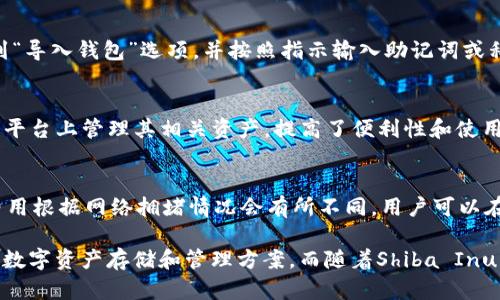 是的，SHIB（Shiba Inu）有自己的钱包。SHIB作为一种加密货币，虽然它是以以太坊（Ethereum）为基础的ERC-20代币，在许多以太坊钱包上都可以存储，但SHIB官方团队也推出了自己的钱包。下面我们将详细介绍SHIB自己的钱包以及与之相关的一些问题。

SHIB钱包介绍
SHIB钱包是Shiba Inu项目团队推出的一款专门支持购买、存储、交易和管理Shiba Inu代币及其生态系统内其他代币的钱包。与其他钱包相比，SHIB钱包提供了更为安全的存储方案，并且旨在提供用户友好的体验。

SHIB钱包的安全性是其主要优势之一。它借助了多重签名和去中心化的技术，确保用户的资产安全。此外，这款钱包也采取了私钥本地存储的方式，用户的私钥不会被上传到任何服务器，从而降低了被黑客攻击的风险。

如何使用SHIB钱包
使用SHIB钱包的过程非常简单。首先，用户需要在官方网站上下载并安装该钱包应用程序。安装完成后，用户可以选择创建一个新钱包或导入已有钱包。创建新钱包时，系统会生成一组私钥和助记词，用户需妥善保管，绝不要与他人分享。

完成钱包创建或导入后，用户就可以向钱包中充值SHIB代币。用户可以通过去中心化交易所（DEXs）或者其他交易平台将SHIB代币发送至自己的SHIB钱包地址。此外，SHIB钱包还提供了方便的界面，用户可以随时查看余额、交易记录等信息。

SHIB钱包的功能特性
SHIB钱包不仅支持SHIB代币的存储，还支持其他Shiba Inu生态系统下的代币，比如LEASH和BONE。这使得用户可以在同一平台上管理多种代币，提高了使用的便利性。

此外，SHIB钱包还提供了内置的交易功能，用户可以直接在钱包中进行代币交易，不需要转到其他平台。这种集中管理的方式降低了用户操作的复杂性，也减少了在不同平台间转账过程中发生的潜在风险。

SHIB钱包的安全性
安全性是使用数字钱包时最被用户关注的一个方面。SHIB钱包采取了一系列安全措施来保护用户的资产。首先，用户的私钥存储在设备本地，而不是云端。这意味着即使钱包应用被攻破，攻击者也无法获取用户的私钥。

其次，SHIB钱包通过多验证措施来确保交易的安全。例如，用户在进行大额交易时，会被要求进行二次验证，这样即使有未经授权的访问，攻击者也不能轻易完成交易。

SHIB钱包的未来发展
展望未来，SHIB项目团队已经计划推出更多的功能，以进一步增强SHIB钱包的用户体验和安全性。预计将推出更丰富的金融服务，比如质押（staking）和借贷服务，使用户不仅能简单存储SHIB，还能通过持有SHIB获益。

此外，SHIB钱包未来还可能会整合更多的DeFi（去中心化金融）功能，让用户直接在钱包内进行更多投资与资产管理。在这种情况下，SHIB钱包将不再只是一个简单的存储工具，而是转变为一个综合的数字资产管理平台。

常见问题解答

h41. SHIB钱包是否安全？/h4
对于任何数字钱包而言，安全性都是极为重要的。SHIB钱包采用了多种安全机制，如私钥本地存储、多重签名等等，确保用户的资产不易受到攻击。此外，用户还应该采取适当的措施来保护自己的资产，例如使用强密码、定期更新安全设置等。

h42. 我可以将SHIB代币存储在其他钱包中吗？/h4
当然可以，SHIB是基于以太坊的ERC-20代币，用户可以使用任何支持ERC-20代币的钱包来存储SHIB。不过，使用SHIB官方钱包可以确保获得最佳的用户体验和对SHIB生态系统的全面支持。

h43. 如何导入我的SHIB钱包？/h4
如果您已有SHIB钱包，并希望在新的设备上进行导入，可以使用助记词或私钥进行操作。在SHIB钱包中找到“导入钱包”选项，并按照指示输入助记词或私钥，便可以完成导入。

h44. SHIB钱包支持哪些代币？/h4
SHIB钱包主要支持SHIB、LEASH和BONE等来自Shiba Inu生态系统的代币。这使得用户能够方便地在一个平台上管理其相关资产，提高了便利性和使用体验。

h45. SHIB钱包有什么费用？/h4
在使用SHIB钱包进行交易时，可能会产生网络费用，这通常是交易在以太坊网络上处理的标准费用。具体费用根据网络拥堵情况会有所不同，用户可以在进行交易时查看当前的费用情况，选择最合适的时间进行交易。

通过对SHIB钱包的详细介绍以及常见问题的解答，我们可以看到SHIB钱包为用户提供了一个安全、便利的数字资产存储和管理方案。而随着Shiba Inu生态系统的不断发展，SHIB钱包也将发挥越来越重要的角色。