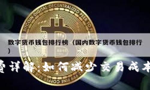TRX钱包的手续费详解：如何减少交易成本并数字资产使用