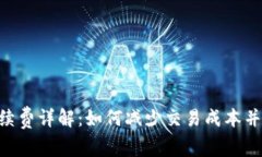 TRX钱包的手续费详解：如