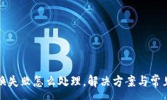 :TP钱包兑换失败怎么处理