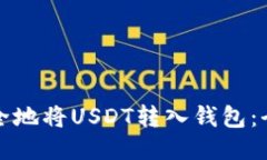 如何安全地将USDT转入钱包