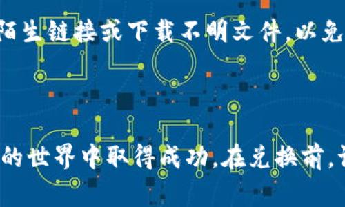 如何在钱包中轻松兑换TRX（波场币）？全方位指南

关键词：TRX, 钱包, 兑换, 波场币

### 内容简介

TRX（波场币）作为一种热门的数字货币，近年来在全球范围内获得了越来越多的关注。随着区块链技术的不断进步和加密货币市场的蓬勃发展，越来越多的投资者和用户开始寻找将自己的钱包余额兑换为TRX的方法。本文将详细介绍如何在钱包中兑换TRX的各个步骤，并解答相关的常见问题，帮助您一步步轻松完成兑换。

### 兑换TRX的基本步骤

#### 选择合适的钱包
选择一个安全和可靠的钱包是兑换TRX的第一步。常见的数字货币钱包有硬件钱包、软件钱包和在线钱包等。硬件钱包由于其离线存储的特性，安全性更高，适合长期储存。软件钱包通常更便于使用，适合频繁交易。在线钱包则适合不想下载软件的用户。选择合适的钱包可以让您在以后的交易中更加方便和安全。

#### 确保钱包地址正确
在进行兑换之前，务必确认您的钱包地址，这是确保资金正常到账的关键步骤。在进行任何交易时，输入错误的钱包地址可能导致资金丢失。为确保准确，可以通过复制和粘贴钱包地址来避免出错。

#### 选定交易所进行兑换
现在市面上有许多交易所支持TRX的兑换。在选择交易所时，应该考虑其安全性、交易费用、流动性和用户评价等因素。常见的交易所包括币安、火币等。选择一个适合的交易所，可以帮助您在兑换过程中节省成本并获得良好的交易体验。

#### 完成兑换流程
完成以上准备后，接下来就是具体的兑换流程。您需要先将资金转入选择的交易所，选择TRX交易对并输入兑换数量。在确认交易信息无误后，提交交易请求即可。在这过程中，您需要留意交易手续费和预计到账时间等。

#### 确认TRX到账
交易完成后，耐心等待TRX到账。通常，交易所会在一定时间内完成处理。在资产页面中可以查看到TRX的余额，确保交易过程安全无误。在此过程中，您也可以通过区块链浏览器查询交易记录，确保资金安全。

### 常见问题解答

#### 如何选择合适的钱包以存储TRX？
选择合适的钱包对于存储数字货币至关重要。首先，要考虑安全性，硬件钱包如Ledger和Trezor提供了最高的安全性，因为它们将私钥保存在离线设备上，防止网络攻击。其次，要考虑操作便捷性，如果您是初学者，软件钱包或移动钱包如Trust Wallet、Exodus等可能更适合您，因为它们界面友好且易于使用。最后，要环顾市场，查看用户评价和钱包的支持币种，确保能支持TRX及其他您感兴趣的数字货币。

#### TRX的交易费用如何计算？
TRX的交易费用通常是由交易所设定的，每个交易所的费用结构可能各不相同。一般而言，交易费用包括平台手续费和网络手续费。交易所的手续费通常以交易金额的一定百分比收取，通常在0.1%到0.5%之间。而网络手续费则是区块链网络的手续费，它会随网络的繁忙程度而波动。通过比较不同交易所的费用结构，您可以找到最合适的交易平台，节省费用。

#### TRX能有哪些用途？
TRX作为波场网络的原生Token，有多种用途。首先，它可以用于交易和投资，用户可以通过购买和持有TRX进行升值投资。其次，TRX可用于支付波场网络上的服务费用，例如使用DApp时所需的计算费用。此外，TRX还可以参与波场生态内的各种应用，如游戏、社交和内容创作平台。持有TRX还可以获取网络的分红，鼓励用户留存和使用该Token。

#### 兑换TRX时需要注意什么？
在兑换TRX时，有几项注意事项需要遵循。首先，选择信誉好的交易所，避免因平台问题导致资金损失。其次，确保钱包地址输入无误，任何错误都可能导致无可挽回的损失。此外，留意交易费用，计算出实际可得的TRX数量，避免因手续费高而降低收益。最后，保持耐心，交易可能需要时间来完成，在预计到账时间内关注资金动态。

#### 如何提高TRX的安全性？
提高TRX安全性的方法有很多。首先，务必使用强密码和双重身份验证来保护您的交易所账户和钱包。其次，将长期持有的TRX存储在硬件钱包中，防止在线钱包被攻击。此外，避免随意点击陌生链接或下载不明文件，以免泄露个人信息。定期检查您的钱包和交易所的账户，确保没有任何异常活动。通过这些措施，您可以有效提升TRX的安全性，保障个人资产。

### 结尾

通过本文的介绍，您应该对钱包中如何兑换TRX有了全面的了解。选择合适的钱包、了解交易费用以及注意安全事项，都是确保您顺利兑换TRX的关键。希望这些信息能够帮助您在加密货币的世界中取得成功。在兑换前，请务必保持谨慎，随时关注市场变化，以便作出明智的投资决策。