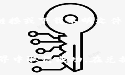 如何在钱包中轻松兑换TRX（波场币）？全方位指南

关键词：TRX, 钱包, 兑换, 波场币

### 内容简介

TRX（波场币）作为一种热门的数字货币，近年来在全球范围内获得了越来越多的关注。随着区块链技术的不断进步和加密货币市场的蓬勃发展，越来越多的投资者和用户开始寻找将自己的钱包余额兑换为TRX的方法。本文将详细介绍如何在钱包中兑换TRX的各个步骤，并解答相关的常见问题，帮助您一步步轻松完成兑换。

### 兑换TRX的基本步骤

#### 选择合适的钱包
选择一个安全和可靠的钱包是兑换TRX的第一步。常见的数字货币钱包有硬件钱包、软件钱包和在线钱包等。硬件钱包由于其离线存储的特性，安全性更高，适合长期储存。软件钱包通常更便于使用，适合频繁交易。在线钱包则适合不想下载软件的用户。选择合适的钱包可以让您在以后的交易中更加方便和安全。

#### 确保钱包地址正确
在进行兑换之前，务必确认您的钱包地址，这是确保资金正常到账的关键步骤。在进行任何交易时，输入错误的钱包地址可能导致资金丢失。为确保准确，可以通过复制和粘贴钱包地址来避免出错。

#### 选定交易所进行兑换
现在市面上有许多交易所支持TRX的兑换。在选择交易所时，应该考虑其安全性、交易费用、流动性和用户评价等因素。常见的交易所包括币安、火币等。选择一个适合的交易所，可以帮助您在兑换过程中节省成本并获得良好的交易体验。

#### 完成兑换流程
完成以上准备后，接下来就是具体的兑换流程。您需要先将资金转入选择的交易所，选择TRX交易对并输入兑换数量。在确认交易信息无误后，提交交易请求即可。在这过程中，您需要留意交易手续费和预计到账时间等。

#### 确认TRX到账
交易完成后，耐心等待TRX到账。通常，交易所会在一定时间内完成处理。在资产页面中可以查看到TRX的余额，确保交易过程安全无误。在此过程中，您也可以通过区块链浏览器查询交易记录，确保资金安全。

### 常见问题解答

#### 如何选择合适的钱包以存储TRX？
选择合适的钱包对于存储数字货币至关重要。首先，要考虑安全性，硬件钱包如Ledger和Trezor提供了最高的安全性，因为它们将私钥保存在离线设备上，防止网络攻击。其次，要考虑操作便捷性，如果您是初学者，软件钱包或移动钱包如Trust Wallet、Exodus等可能更适合您，因为它们界面友好且易于使用。最后，要环顾市场，查看用户评价和钱包的支持币种，确保能支持TRX及其他您感兴趣的数字货币。

#### TRX的交易费用如何计算？
TRX的交易费用通常是由交易所设定的，每个交易所的费用结构可能各不相同。一般而言，交易费用包括平台手续费和网络手续费。交易所的手续费通常以交易金额的一定百分比收取，通常在0.1%到0.5%之间。而网络手续费则是区块链网络的手续费，它会随网络的繁忙程度而波动。通过比较不同交易所的费用结构，您可以找到最合适的交易平台，节省费用。

#### TRX能有哪些用途？
TRX作为波场网络的原生Token，有多种用途。首先，它可以用于交易和投资，用户可以通过购买和持有TRX进行升值投资。其次，TRX可用于支付波场网络上的服务费用，例如使用DApp时所需的计算费用。此外，TRX还可以参与波场生态内的各种应用，如游戏、社交和内容创作平台。持有TRX还可以获取网络的分红，鼓励用户留存和使用该Token。

#### 兑换TRX时需要注意什么？
在兑换TRX时，有几项注意事项需要遵循。首先，选择信誉好的交易所，避免因平台问题导致资金损失。其次，确保钱包地址输入无误，任何错误都可能导致无可挽回的损失。此外，留意交易费用，计算出实际可得的TRX数量，避免因手续费高而降低收益。最后，保持耐心，交易可能需要时间来完成，在预计到账时间内关注资金动态。

#### 如何提高TRX的安全性？
提高TRX安全性的方法有很多。首先，务必使用强密码和双重身份验证来保护您的交易所账户和钱包。其次，将长期持有的TRX存储在硬件钱包中，防止在线钱包被攻击。此外，避免随意点击陌生链接或下载不明文件，以免泄露个人信息。定期检查您的钱包和交易所的账户，确保没有任何异常活动。通过这些措施，您可以有效提升TRX的安全性，保障个人资产。

### 结尾

通过本文的介绍，您应该对钱包中如何兑换TRX有了全面的了解。选择合适的钱包、了解交易费用以及注意安全事项，都是确保您顺利兑换TRX的关键。希望这些信息能够帮助您在加密货币的世界中取得成功。在兑换前，请务必保持谨慎，随时关注市场变化，以便作出明智的投资决策。