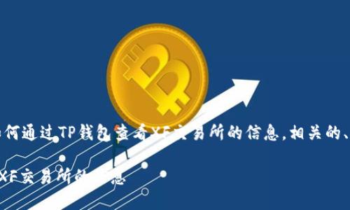 提示：此内容将概述如何通过TP钱包查看XF交易所的信息，相关的、关键词以及相关问题。

如何通过TP钱包查看XF交易所的信息